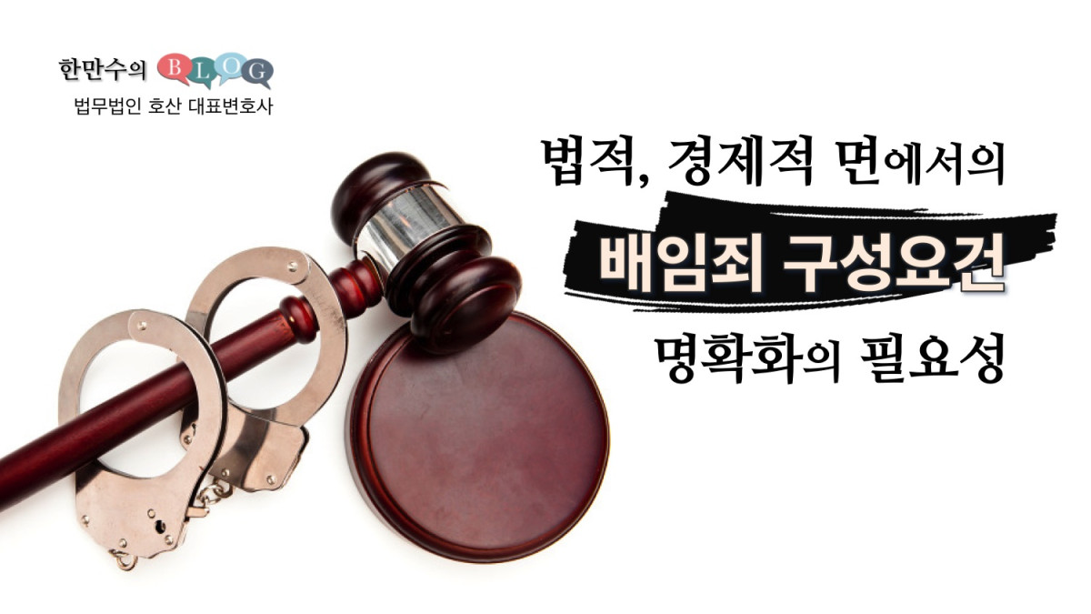 법적, 경제적 면에서 배임죄 구성요건 명확화의 필요성 