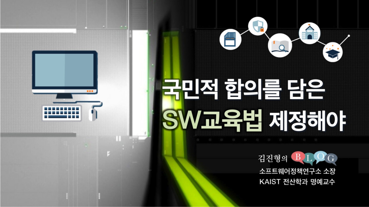 국민적 합의를 담은 SW교육법 제정해야