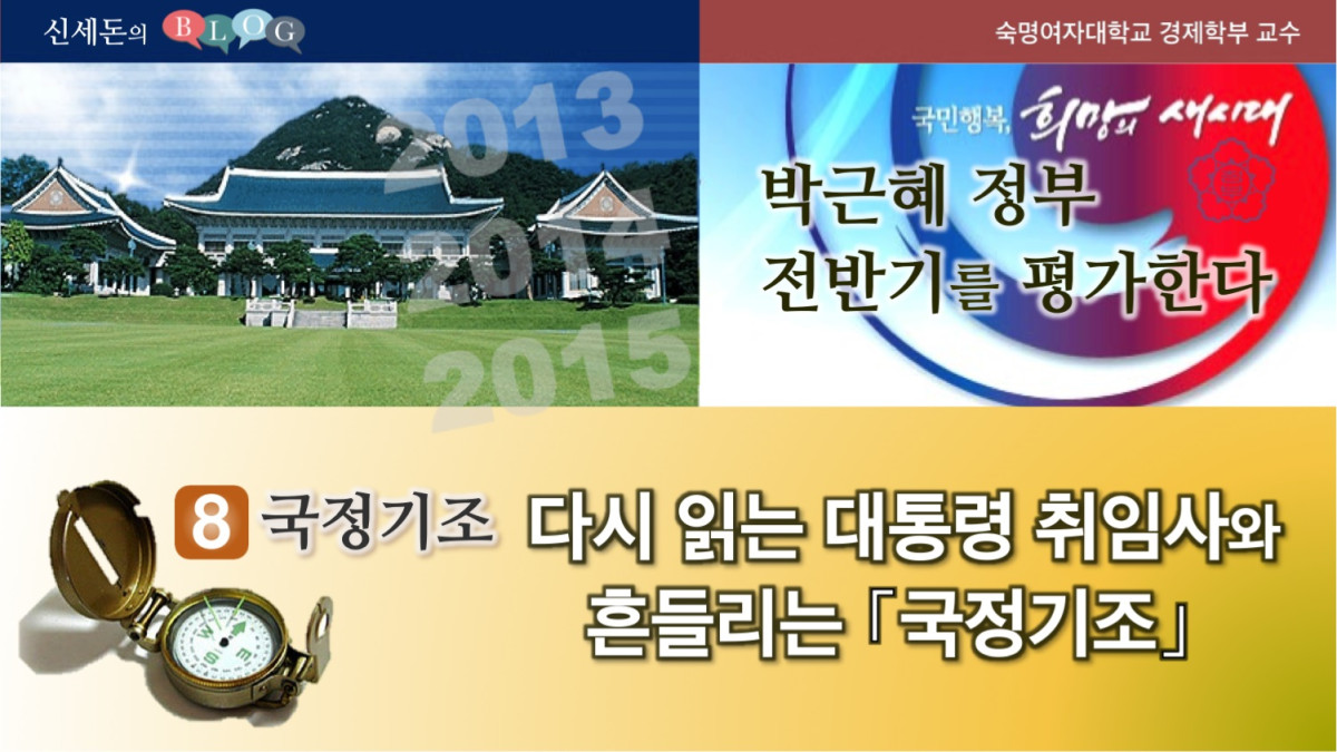 박근혜 정부 전반기를 평가한다.(8)다시 읽는 대통령 취임사와 흔들리는 「국정기조」