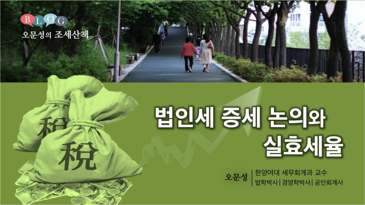 법인세 증세논의와 실효세율