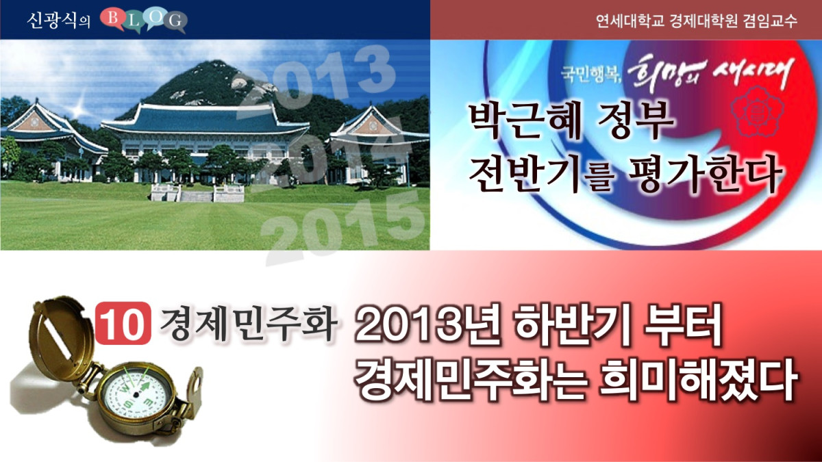 박근혜 정부 전반기를 평가한다.(10)2013년 하반기부터 경제민주화는 희미해졌다.