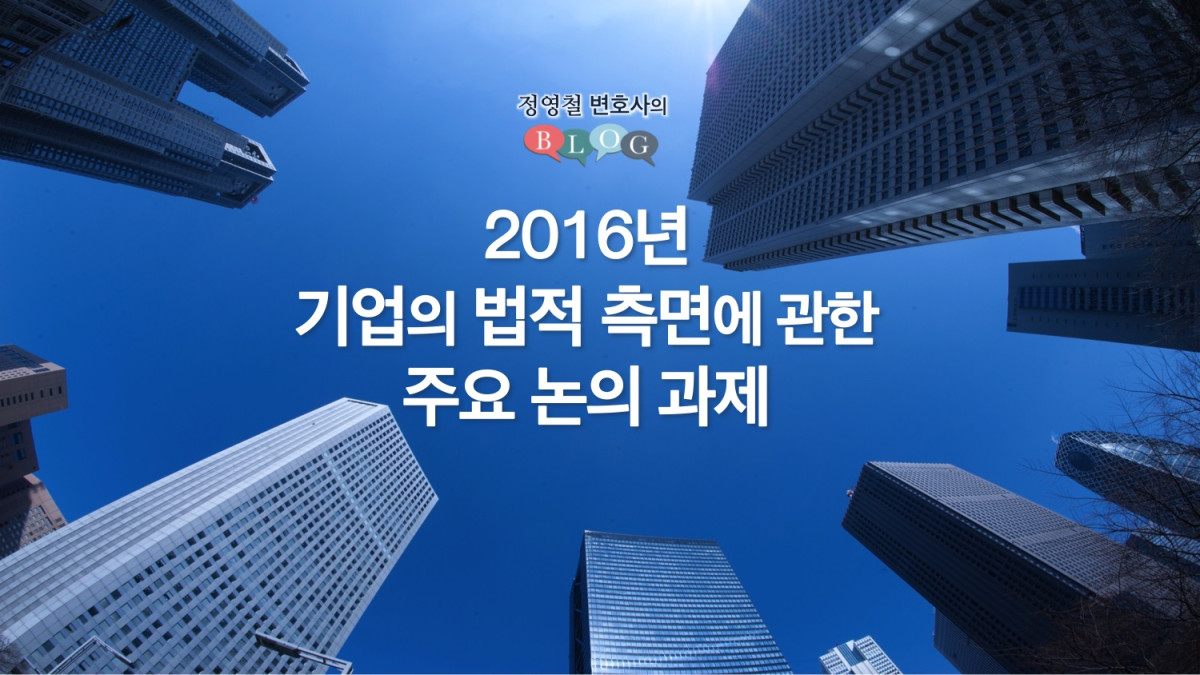 2016년 기업의 법적 측면에 관한 주요 논의 과제