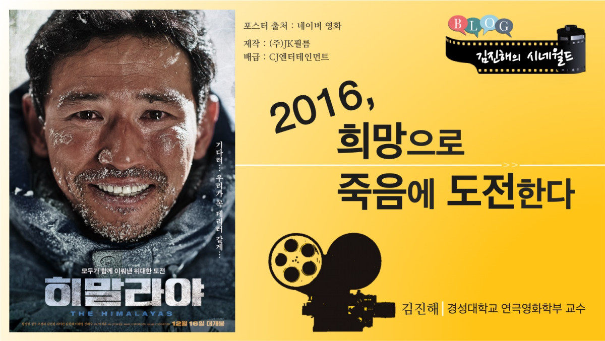 2016, 희망으로 죽음에 도전한다