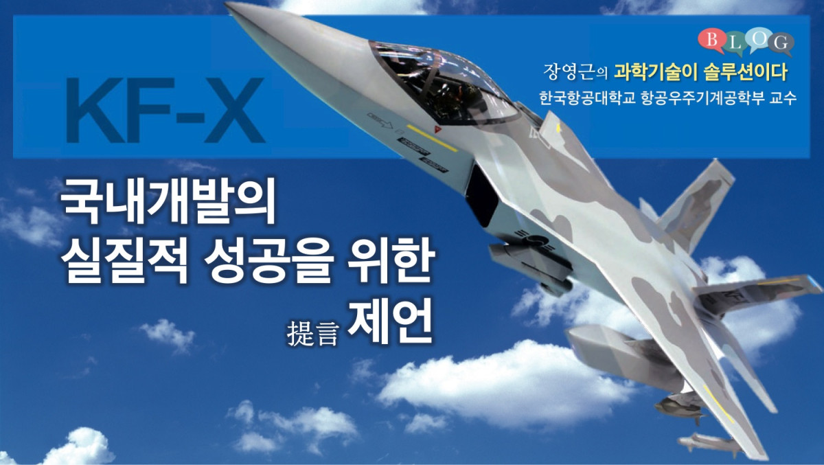 KF-X 국내개발의 실질적 성공을 위한 제언 