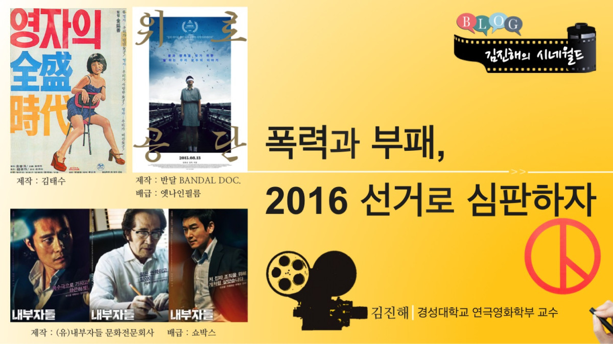 폭력과 부패, 2016 선거로 심판하자.