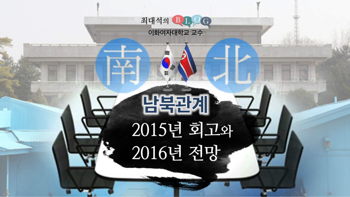 남북관계: 2015년 회고와 2016년 전망