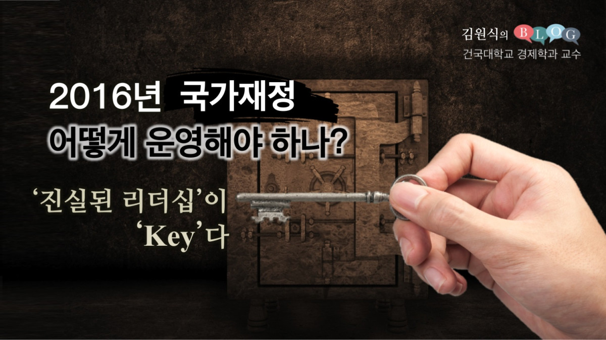 2016년 국가재정 어떻게 운영해야 하나? -‘진실된 리더십’이 ‘Key’다-