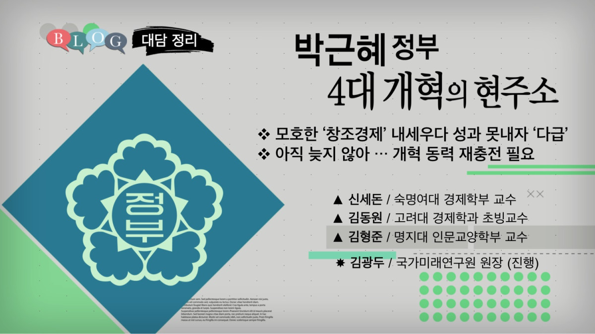박근혜 정부 4대개혁의 현주소 &lt;대담&gt;