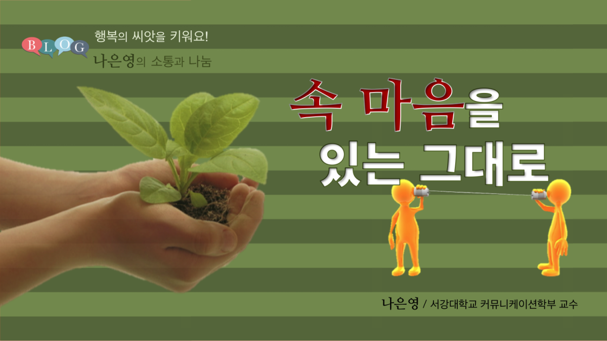 속 마음을 있는 그대로