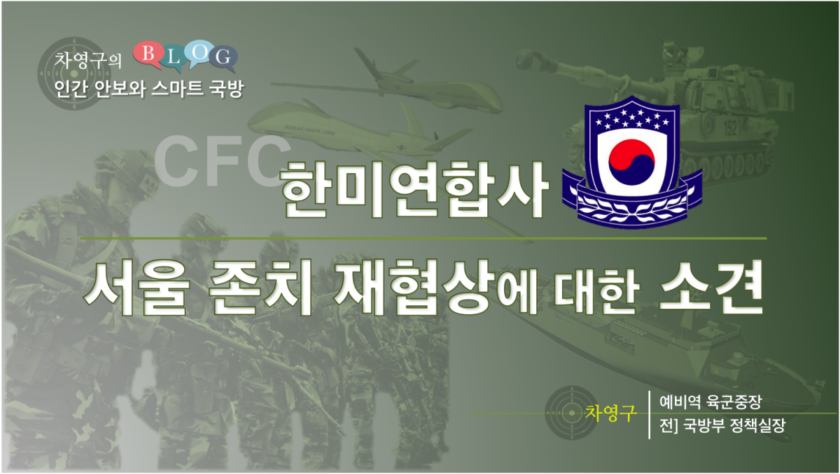 한미연합사(CFC) 서울 존치 재협상에 대한 소견